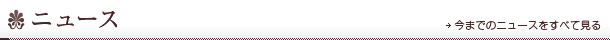 ニュース－今までのニュースをすべて見る